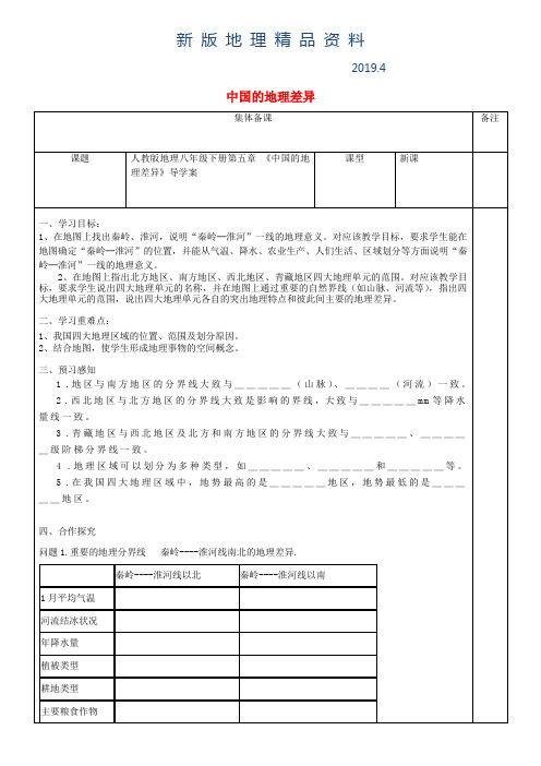 新版八年级地理下册第五章中国的地理差异导学案人教版