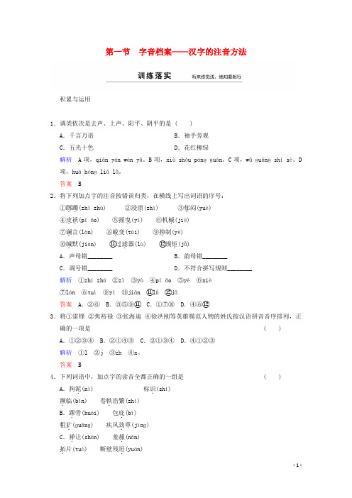 【创新设计】年高中语文 第2课 第1节 字音档案汉字的注音方法同步训练 新人教选修《语言文字应用》