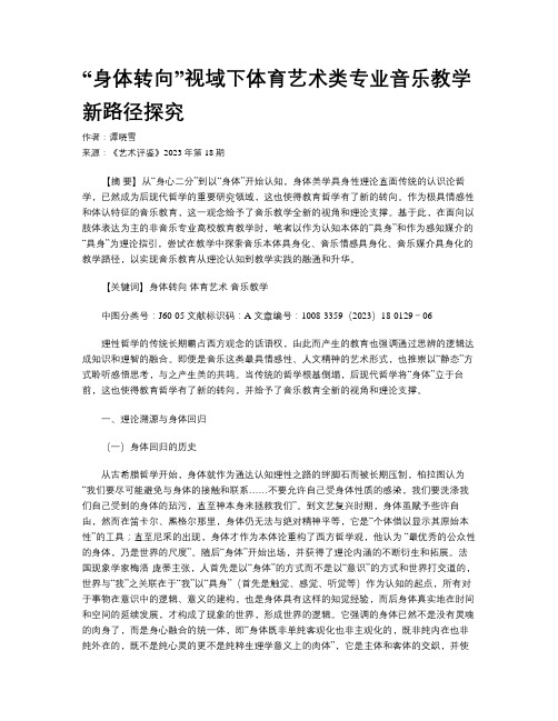 “身体转向”视域下体育艺术类专业音乐教学新路径探究