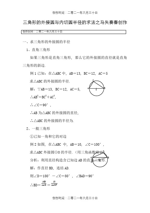 三角形外接圆与内切圆半径求法