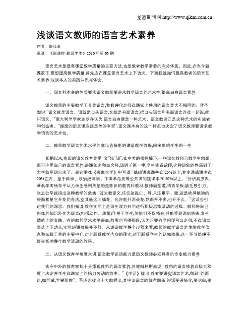 浅谈语文教师的语言艺术素养