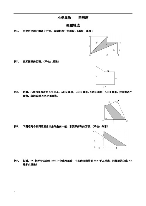 小学奥数  图形题