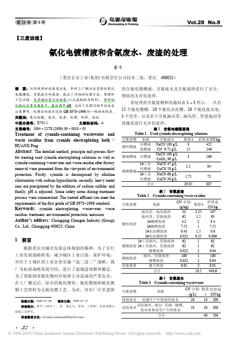 氰化电镀槽液和含氰废水_废渣的处理