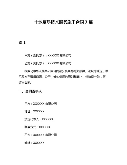 土地复垦技术服务施工合同7篇