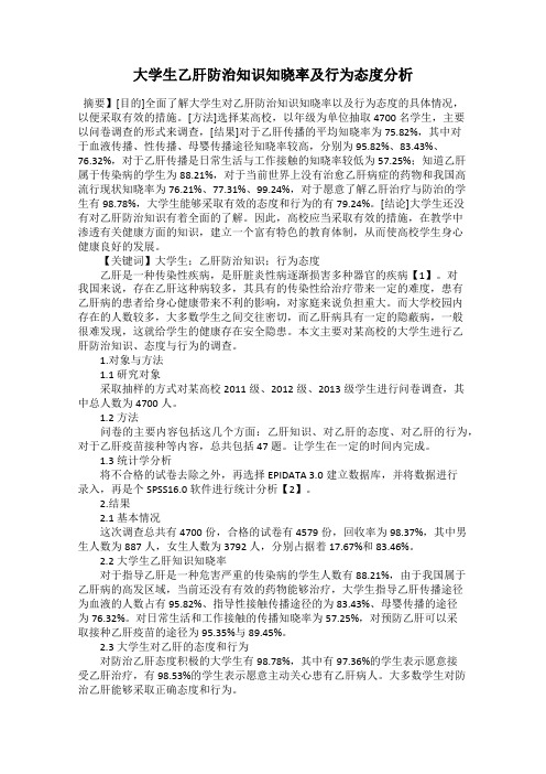 大学生乙肝防治知识知晓率及行为态度分析