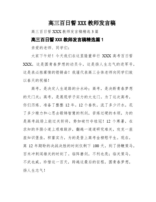 高三百日誓XXX教师发言稿