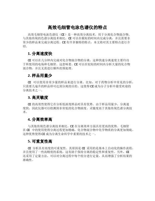 高效毛细管电泳色谱仪的特点