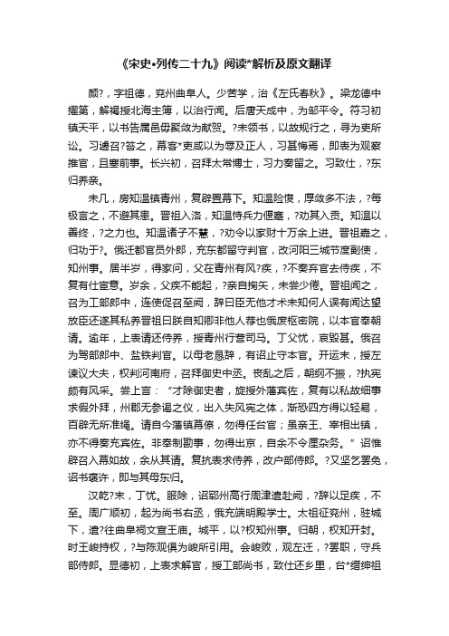 《宋史·列传二十九》阅读解析及原文翻译