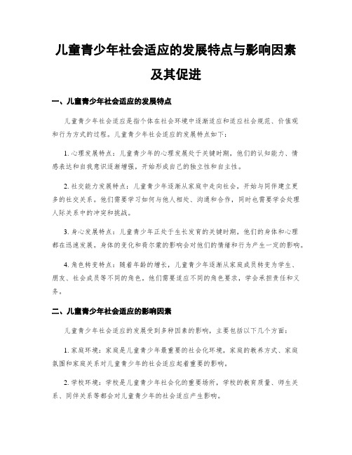 儿童青少年社会适应的发展特点与影响因素及其促进