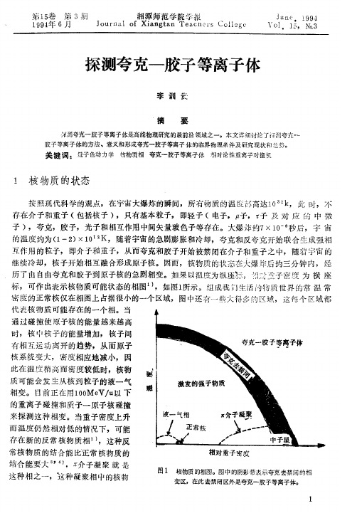 探测夸克──胶子等离子体