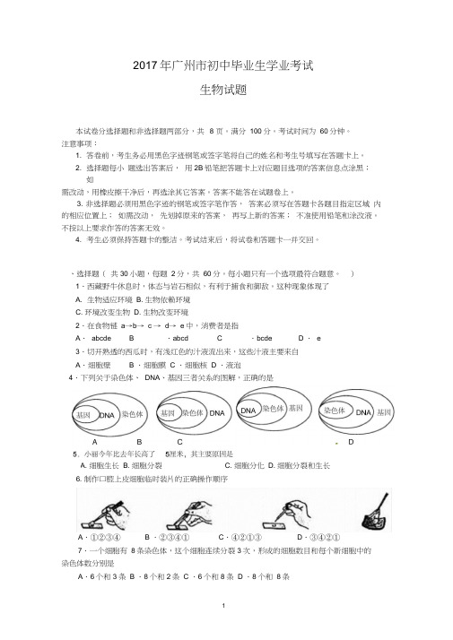 2017年广州市初中毕业生学业考试生物试题