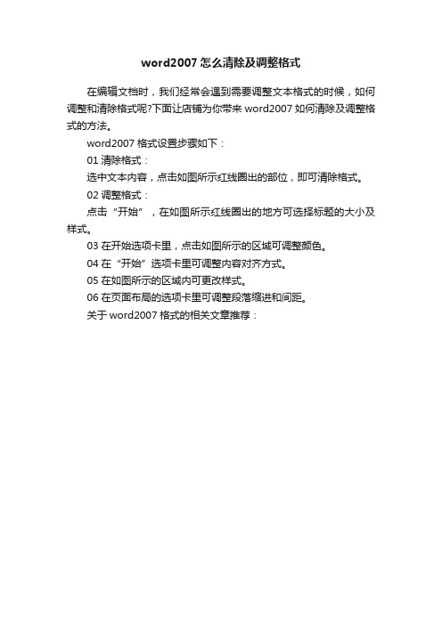 word2007怎么清除及调整格式