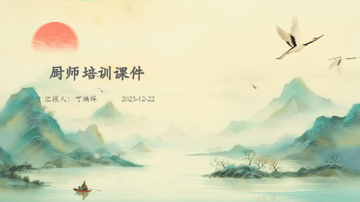 厨师培训课件ppt