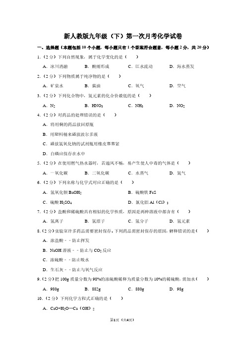 新人教版九年级(下)第一次月考化学试卷