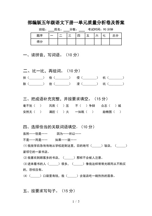 部编版五年级语文下册一单元质量分析卷及答案