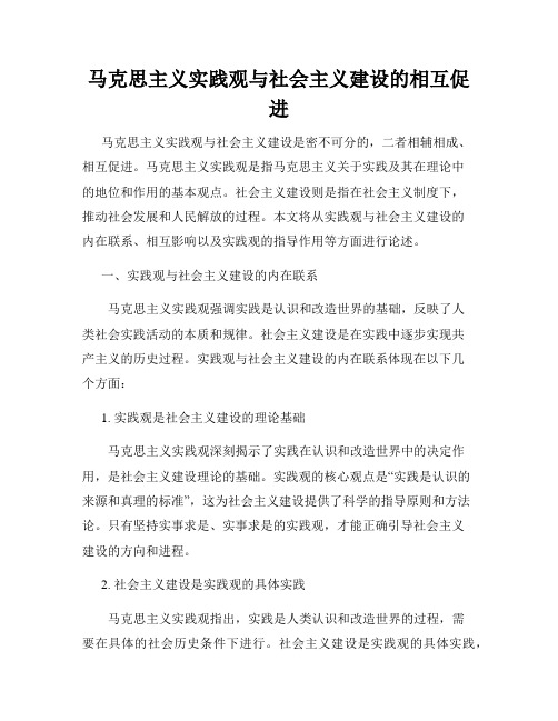 马克思主义实践观与社会主义建设的相互促进