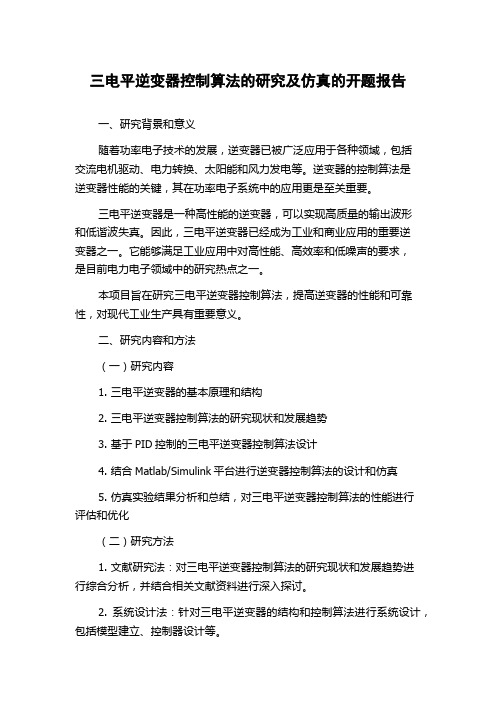 三电平逆变器控制算法的研究及仿真的开题报告