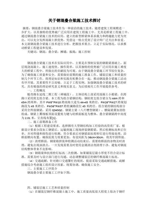 关于钢混叠合梁施工技术探讨