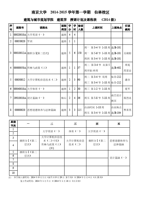 【免费下载】南京大学建筑与城规学院 本科生第一学期课表