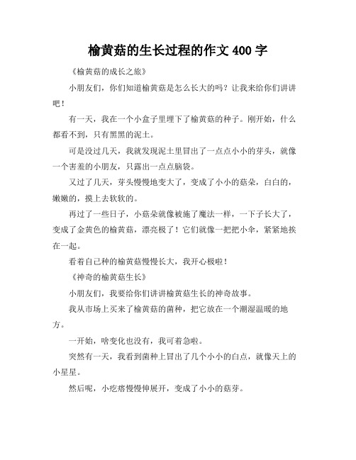 榆黄菇的生长过程的作文400字