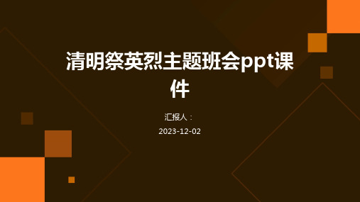 清明祭英烈主题班会ppt课件