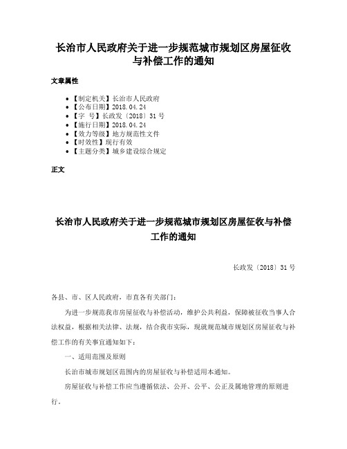 长治市人民政府关于进一步规范城市规划区房屋征收与补偿工作的通知