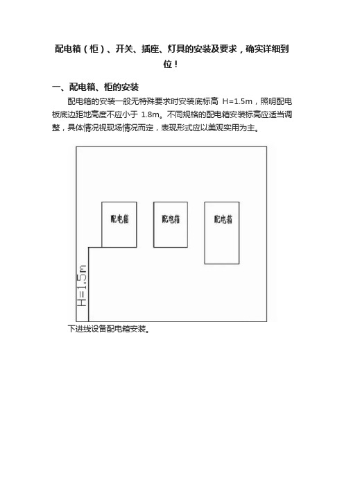 配电箱（柜）、开关、插座、灯具的安装及要求，确实详细到位！