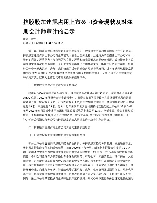 控股股东违规占用上市公司资金现状及对注册会计师审计的启示