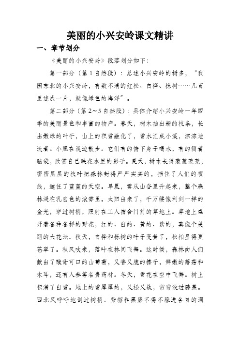 美丽的小兴安岭课文精讲