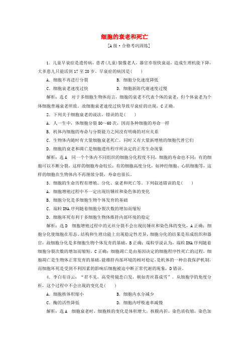 新教材高中生物课时检测23细胞的衰老和死亡(含解析)新人教版必修