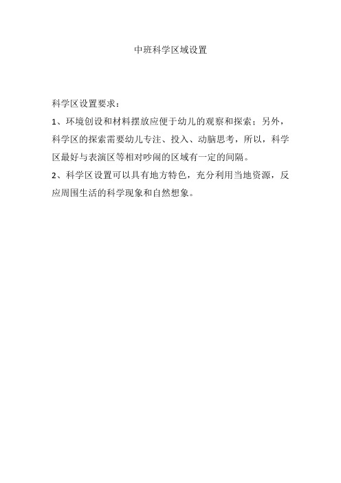 中班科学区的设置及投放材料