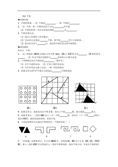 人教版数学七下54《平移》习题及答案