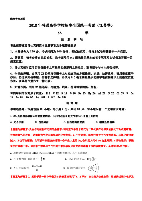 2018年江苏省高考化学试题与解释