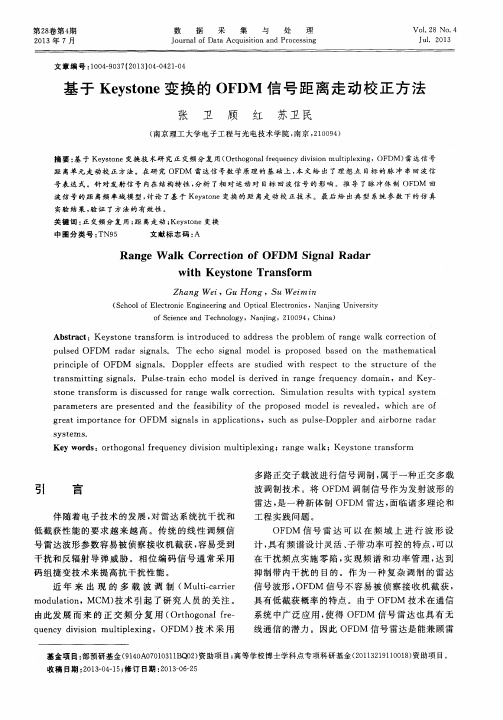 基于Keystone变换的OFDM信号距离走动校正方法