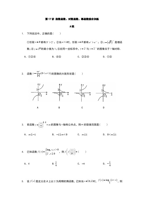 初升高数学衔接课程 第17讲 指对幂函数综合训练(学生版)