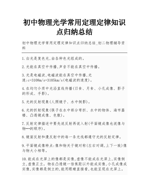 初中物理光学常用定理定律知识点归纳总结