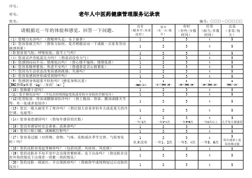 老年人中医药记录表