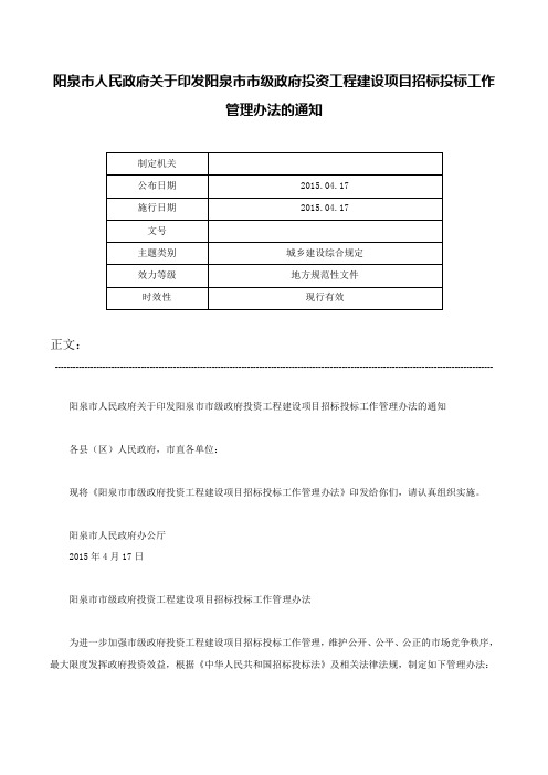 阳泉市人民政府关于印发阳泉市市级政府投资工程建设项目招标投标工作管理办法的通知-