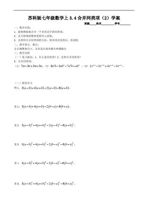 苏科版七年级数学上3.4合并同类项(2)学案