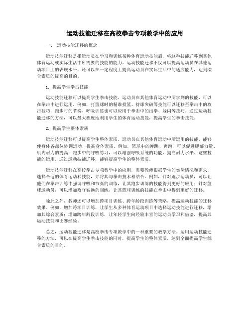 运动技能迁移在高校拳击专项教学中的应用