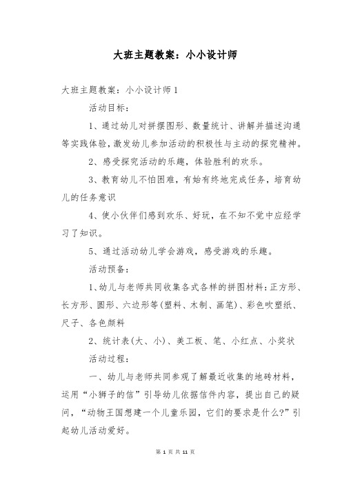 大班主题教案：小小设计师