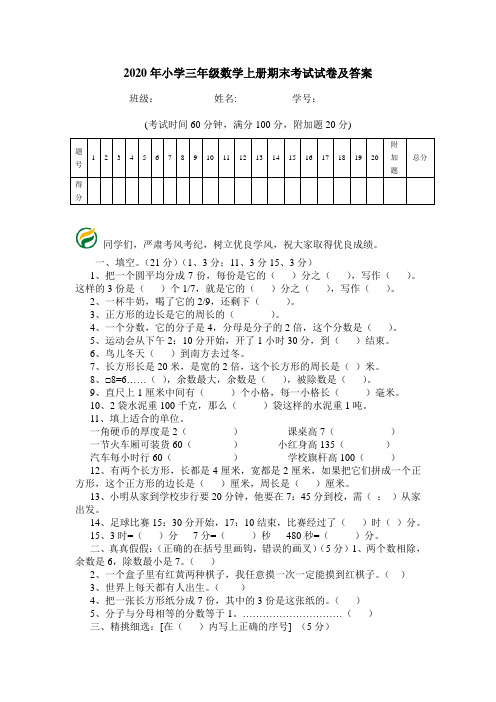 2020年小学三年级数学上册期末考试试卷及答案.doc