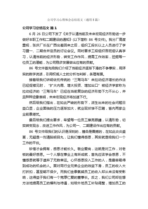 公司学习心得体会总结范文（通用5篇）