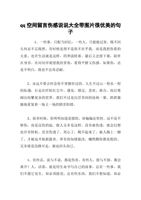 qq空间留言伤感说说大全带图片很优美的句子