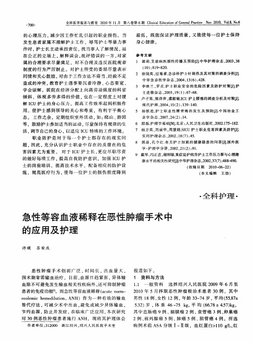 急性等容血液稀释在恶性肿瘤手术中的应用及护理