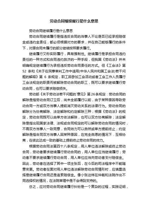 劳动合同继续履行是什么意思