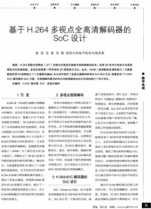 基于H.264多视点全高清解码器的SoC设计