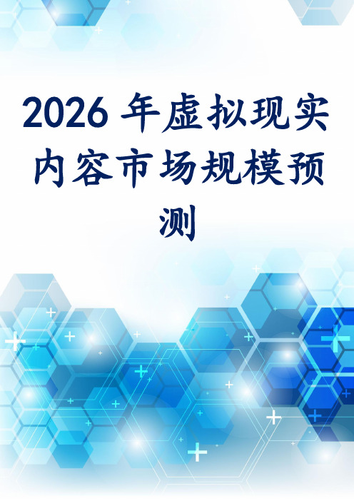 2026年虚拟现实内容市场规模预测