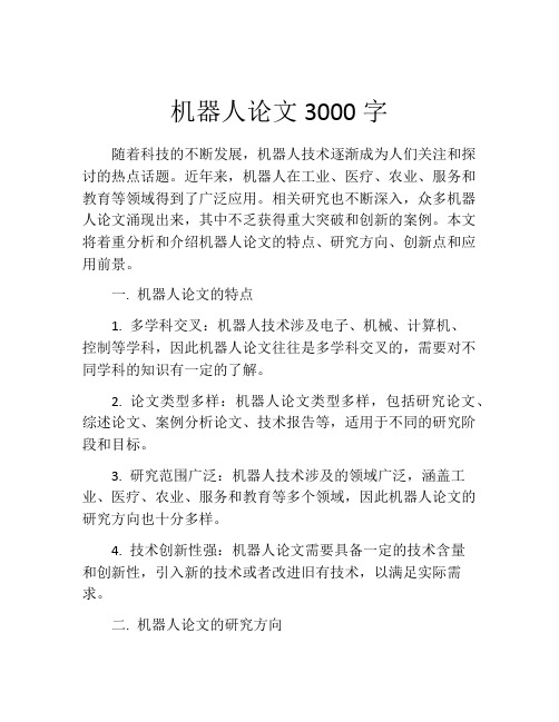 机器人论文3000字