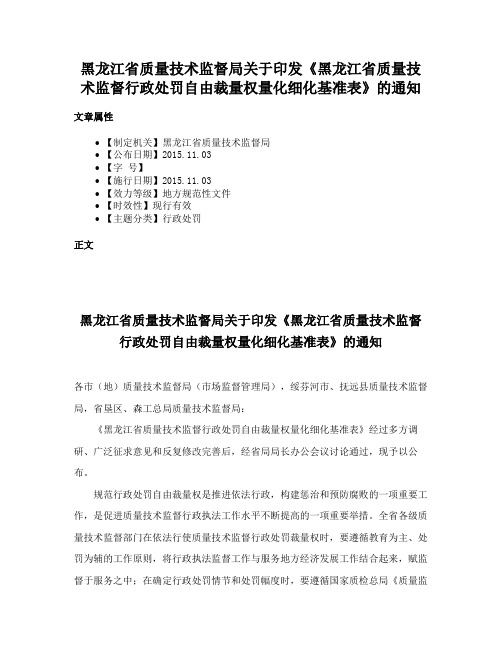 黑龙江省质量技术监督局关于印发《黑龙江省质量技术监督行政处罚自由裁量权量化细化基准表》的通知